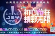 2024 ChinaJoy IPȨչ(CJLE)࣬