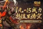 1元=1黑悟空=15战力?魔域口袋版策划亏穿了