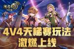 《龙之谷》怀旧服4v4天梯赛玩法今日上线!