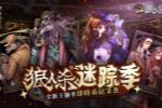 狼人杀全新主题季“迷踪季”重磅来袭!