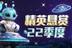 《反恐精英Online》精英悬赏22季度即将到来
