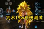 怀旧服19w咒术秒伤测试 天花板级别的存在！