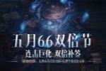 《暗黑:不朽》五月“66双倍节”如期回归!