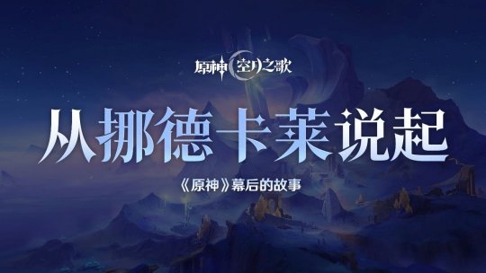 揭秘《原神》新地区挪德卡莱 创作团队分享设计理念和未来方向
