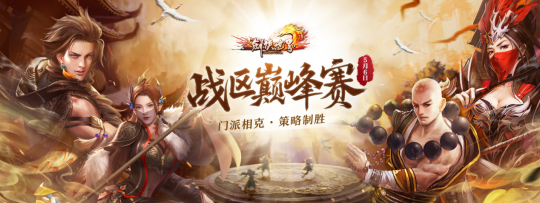 《剑侠世界端游》第三届战区巅峰赛火爆开打
！英雄齐聚
，克敌制胜！