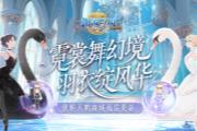 霓裳舞幻境 羽衣綻風華 優雅天鵝福袋上新