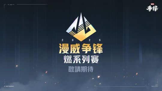 《漫威争锋》“燃”系列赛正式公开，总奖金超300万美元！