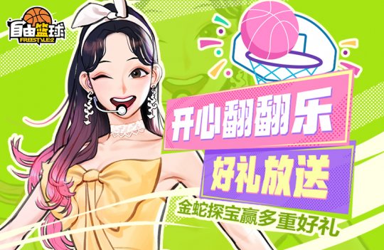 《自由篮球》开心翻翻乐好礼放送
，多款宝珠能力服饰上新!