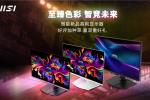 微星618显示器新品首发 晒单立享至高100元