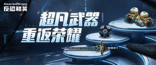 端午拍卖会将至《反恐精英Online》天驱蛇腹剑荣耀返场