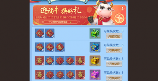 《幻唐志 逍遥外传》“迎福牛”活动