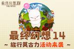 《最终幻想14》旅行莫古力活动来袭!