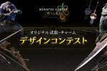 《怪物猎人:荒野》武器设计大赛开启