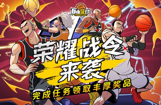 《自由篮球》荣耀战令燃情上线�	，新品能力值套装服饰首发	！