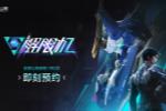国产科幻机甲游戏《解限机》定档7月2日公测