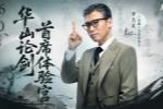 《射雕》新赛季【华山论剑】今日开启预创角