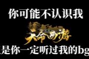 你可能不认识我，但一定听过我的BGM