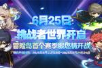 《冒险岛》挑战者世界6月25日开启!