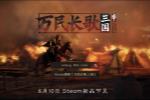 《万民长歌_三国》公开测试上线Steam新品节