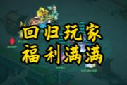《幻唐志》回归玩家送的永久宠什么水平？