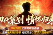 《天龙八部·归来》公测定档发布会6.20开启