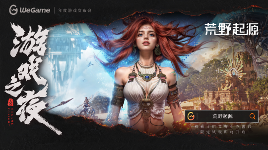 《荒野起源》全新PV亮相WeGame游戏之夜
	！限定福利季活动仍在进行中�！