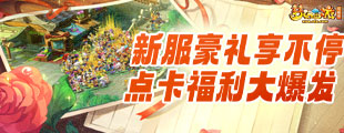 《梦幻西游》电脑版新服活动礼包