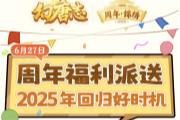 《幻唐志》新服老服回归畅玩周年庆典福利