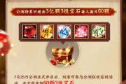 喊兄弟领宝石百亿补贴:人人领63颗3级宝石