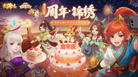 《幻唐志》周年大服“周年·锦绣”火热开启
！活跃领取海量好礼！