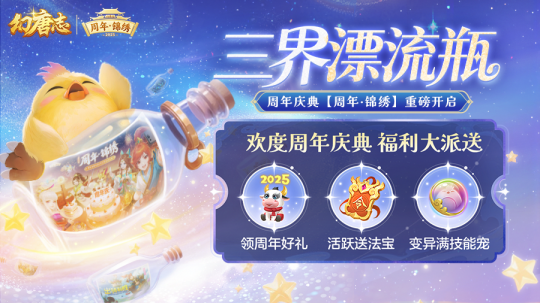 《幻唐志》三界漂流瓶