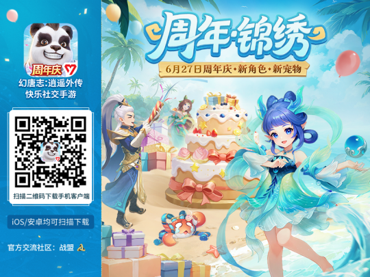 《幻唐志逍遥外传》周年庆上线 新角色、新宠物	、新玩法、海量福利来袭
�！