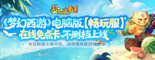 《梦幻西游》电脑版福利活动礼包