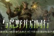 与荒野同行，《暗黑破坏神：不朽》全新先祖之路时装【自然之力】7月3日涌动生命之息