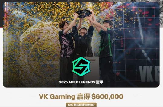 新王加冕�！VKG勇夺电竞世界杯《Apex》冠军
