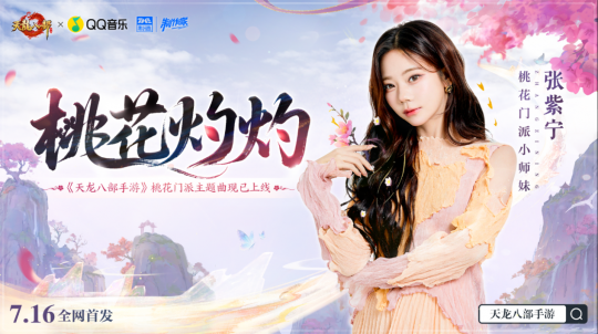 「桃影琴心」资料片上线！听张紫宁《桃花灼灼》入江湖，看桃花师妹直播拿金条！