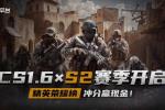 CS专区S2赛季开启!千元奖金等你来拿