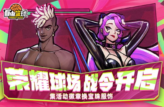 《自由篮球》荣耀球场燃情开赛，集齐徽章换新品宝珠服饰！