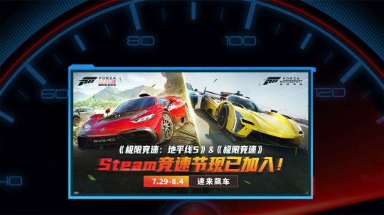 绝对C位！《极限竞速：地平线5》和《极限竞速》 强势入驻Steam竞速节