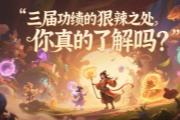 梦幻三界功绩模式狠辣之处，你真的了解吗？