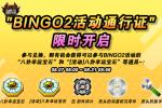 ܿBINGO2֤ͨʱһ