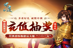 问道新服累充 有礼包还能抽稀有宠物大奖