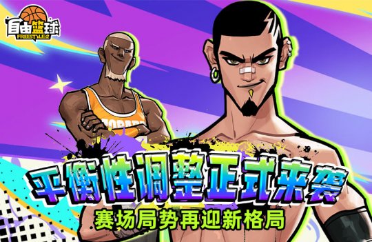《自由篮球》平衡性调整今日正式上线�，自由式冒险福利享不停	
！