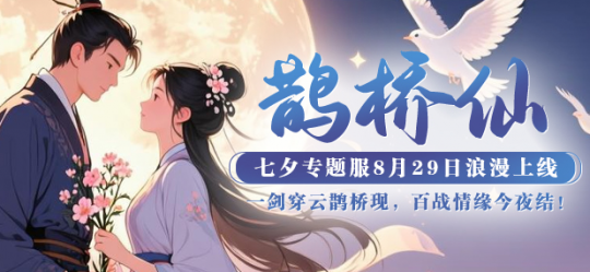《猛将OL》七夕新服开启，一念济苍生凝云职业大揭秘