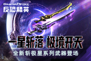 极星！斩落！CSOL史诗级近战武器上线
