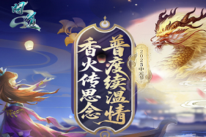 《问道》中元节主题活动限时开启！