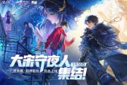 逆水寒x斩神联动即将开启 大宋境内神明禁行