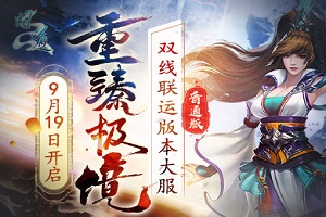 问道双线联运版本“重臻极境”抢注开启