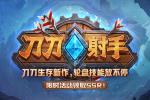 新游来袭!过瘾爽图就属《刀刀射手》!