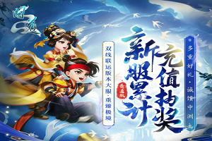 问道新服累计充值抽奖 光焰北斗尽在其中